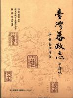 臺灣蕃政志(伊能嘉矩增訂)中譯版