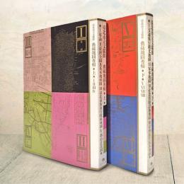 臺北市立文獻館典藏地圖專輯(全2冊)