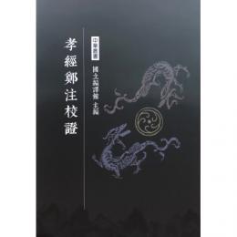 孝経鄭注校証 ／中華叢書