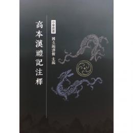 高本漢禮記注釋 ／中華叢書