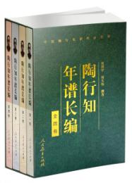 陶行知年譜長編 全4冊