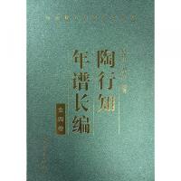 陶行知年譜長編 全4冊