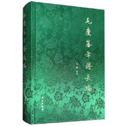 毛慶蕃年譜長編