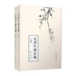 呉澄年譜長編(全2册)