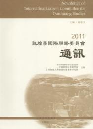 2011敦煌学国際連絡委員会通訊