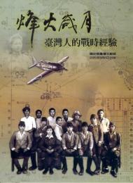 烽火歳月-台湾人的戦時経験
