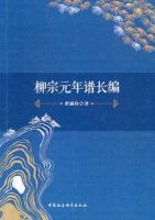柳宗元年譜長編