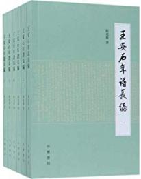 王安石年譜長編 全6冊