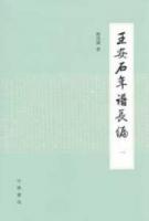 王安石年譜長編 全6冊