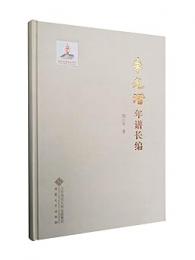 朱光潜年譜長編