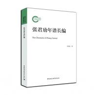 張君勱年譜長編 国家社科基金後期資助項目