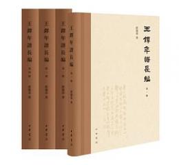 王鐸年譜長編 全4冊