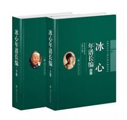 冰心年譜長編 全2冊(冰心文学館系列叢書/晩清以来人物年譜長編系列)