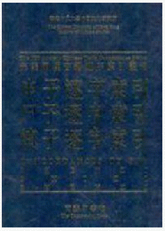 申子逐字索引　尸子逐字索引　慎子逐字索引