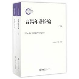 曹禺年譜長編  全2冊 国家社科基金後期資助項目