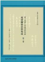 国立台湾大学図書館典蔵琉球関係史料集成 第3巻■台湾大学典蔵全文刊本