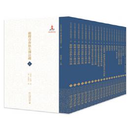 日本京都大學藏珍稀漢籍十一種（全20冊）