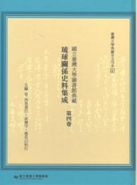 国立台湾大学図書館典蔵琉球関係史料集成 第4巻■台湾大学典蔵全文刊本
