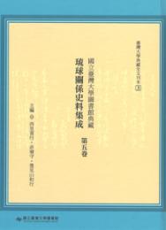 国立台湾大学図書館典蔵琉球関係史料集成  第5巻 ■台湾大学典蔵全文刊本