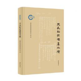 天長紀荘漢墓木牘（国家社科基金後期資助項目）