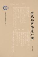 天長紀荘漢墓木牘（国家社科基金後期資助項目）