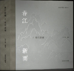 春江新雨——宋代繪畫