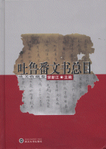 吐魯番文書総目・欧美收蔵卷