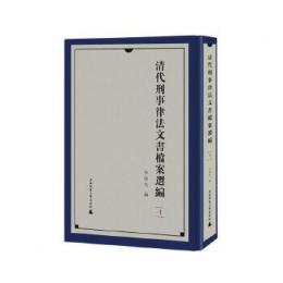 清代刑事律法文書档案選編（影印本）　全5冊