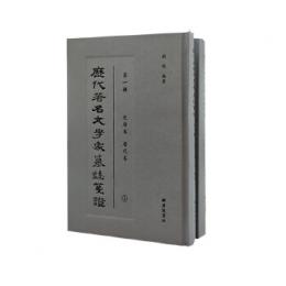 歴代著名文学家墓誌箋証　第1輯　先唐巻・唐代巻　全2冊