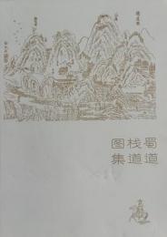 蜀道桟道図集 蜀道文化出版工程