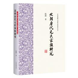 北朝唐代元氏家族研究（中華典籍与国家文明研究叢書）