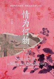 情為何物：明清両代的性別、情感与社会風気研究（長城磚）