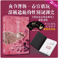 情為何物：明清両代的性別、情感与社会風気研究（長城磚）