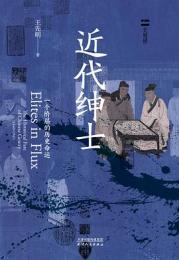 近代紳士：一個階層的歴史命運（長城磚）