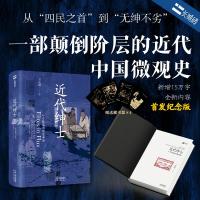 近代紳士：一個階層的歴史命運（長城磚）