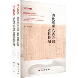 清代重慶八省会館資料長編　全2冊（中国商業文化遺産文庫）