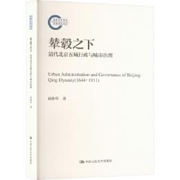 輦轂之下：清代北京五城行政与城市治理(國家社科基金後期資助項目)