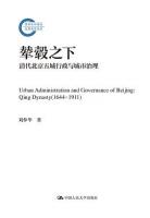 輦轂之下：清代北京五城行政与城市治理(國家社科基金後期資助項目)