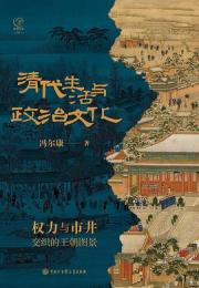 清代生活与政治文化