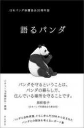 語るパンダ　日本パンダ保護協会２０周年誌