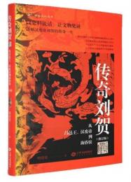 伝奇劉賀：従昌邑王、漢廃帝到海昏侯（修訂版）（海昏文化叢書）