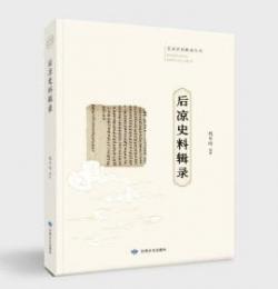 後凉史料輯録（五凉史料輯録叢書）
