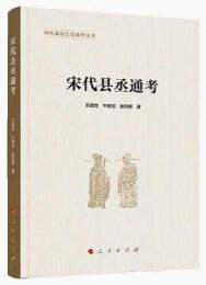 宋代県丞通考（宋代基層文官通考叢書）