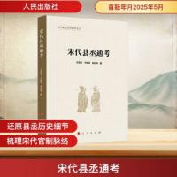 宋代県丞通考（宋代基層文官通考叢書）