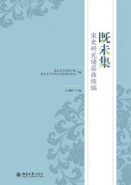 既未集：宋史研究諸層面続編