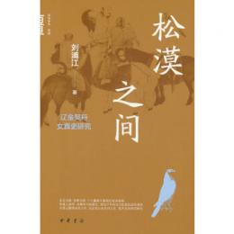 松漠之間：遼金契丹女真史研究(中華学術 有道)