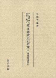 平安時代の仏書に基づく漢文訓読史の研究(第10冊）　訓読語要語索引