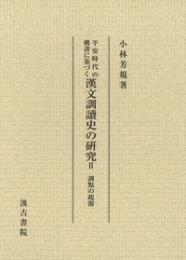 平安時代の仏書に基づく漢文訓読史の研究(第２冊）