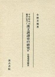 平安時代の仏書に基づく漢文訓読史の研究(第４冊）