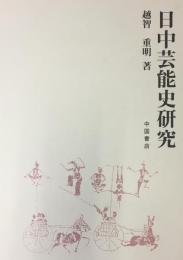 日中芸能史研究